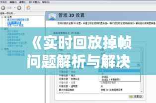 《实时回放掉帧问题解析与解决策略》