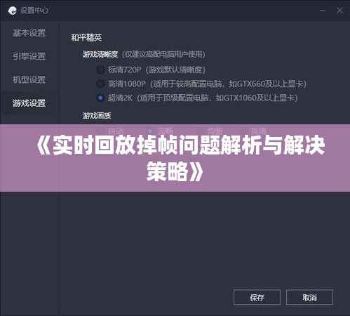 《实时回放掉帧问题解析与解决策略》