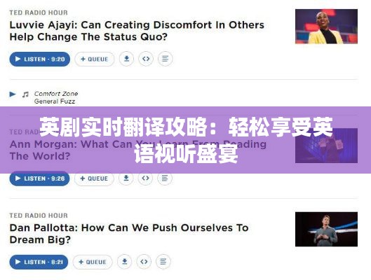 英剧实时翻译攻略:轻松享受英语视听盛宴