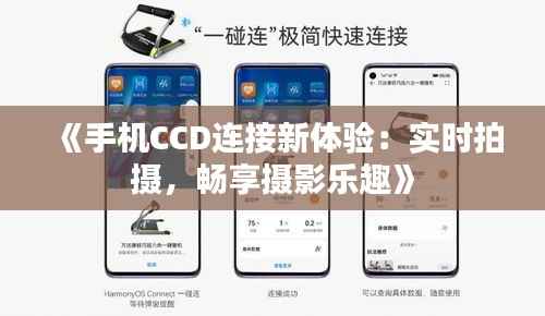 《手机CCD连接新体验:实时拍摄,畅享摄影乐趣》