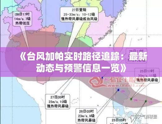 《台风加帕实时路径追踪:最新动态与预警信息一览》