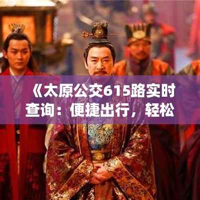 《太原公交615路实时查询：便捷出行，轻松掌握》