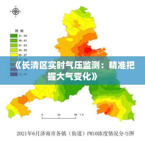 《长清区实时气压监测:精准把握大气变化》