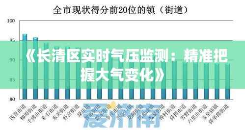 《长清区实时气压监测:精准把握大气变化》