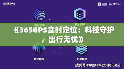 《365GPS实时定位:科技守护,出行无忧》