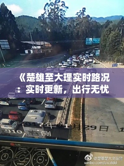 《楚雄至大理实时路况:实时更新,出行无忧》