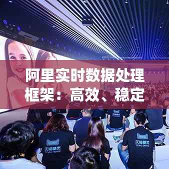 阿里实时数据处理框架:高效、稳定、可扩展的大数据解决方案