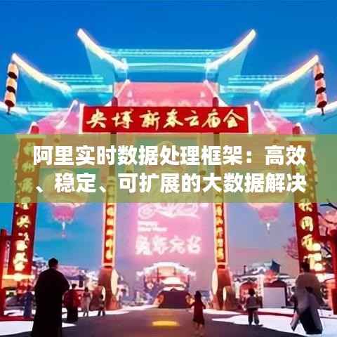 阿里实时数据处理框架:高效、稳定、可扩展的大数据解决方案