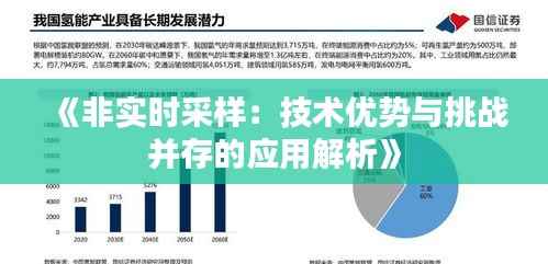 《非实时采样:技术优势与挑战并存的应用解析》