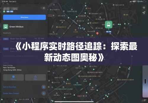《小程序实时路径追踪:探索最新动态图奥秘》