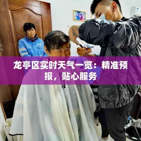龙亭区实时天气一览:精准预报,贴心服务