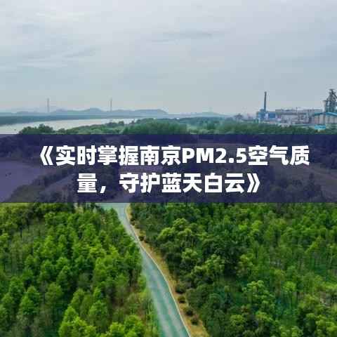 《实时掌握南京PM2.5空气质量,守护蓝天白云》