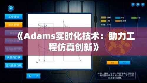 《Adams实时化技术：助力工程仿真创新》