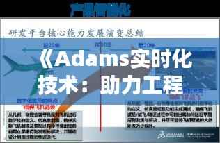 《Adams实时化技术:助力工程仿真创新》