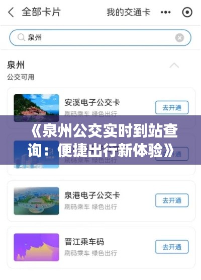 《泉州公交实时到站查询：便捷出行新体验》