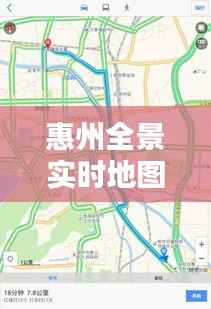 惠州全景实时地图：高清呈现城市风貌