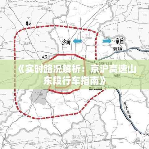 《实时路况解析：京沪高速山东段行车指南》