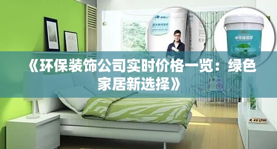 《环保装饰公司实时价格一览:绿色家居新选择》