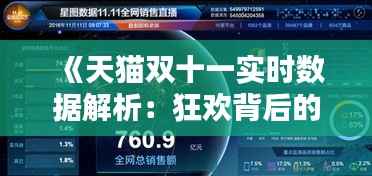 《天猫双十一实时数据解析:狂欢背后的数字盛宴》