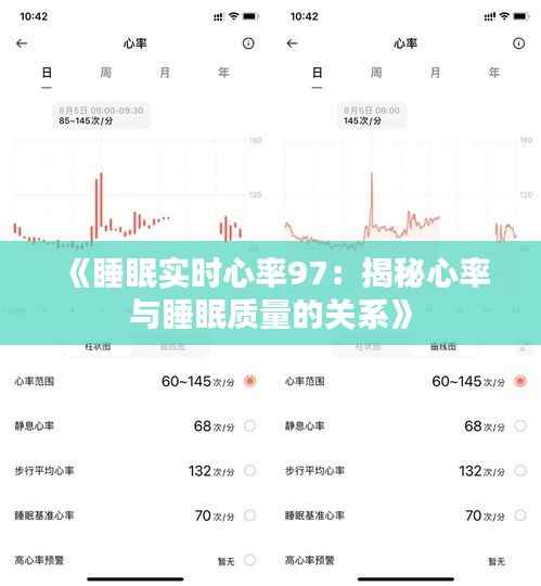 《睡眠实时心率97:揭秘心率与睡眠质量的关系》