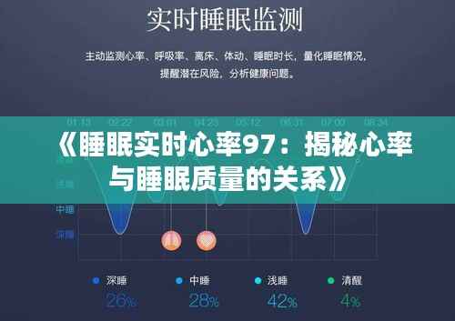 《睡眠实时心率97:揭秘心率与睡眠质量的关系》
