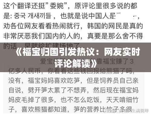 《福宝归国引发热议：网友实时评论解读》