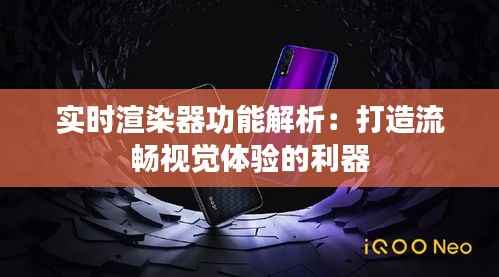 实时渲染器功能解析：打造流畅视觉体验的利器