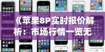 《苹果8P实时报价解析:市场行情一览无余》