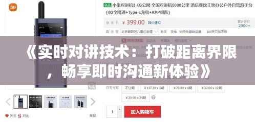 《实时对讲技术:打破距离界限,畅享即时沟通新体验》