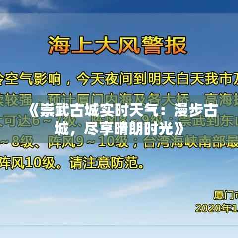 《崇武古城实时天气：漫步古城，尽享晴朗时光》