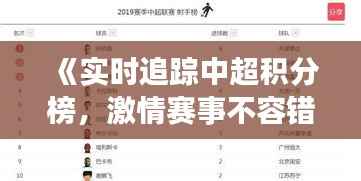 《实时追踪中超积分榜，激情赛事不容错过！》