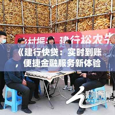 《建行快贷:实时到账,便捷金融服务新体验》