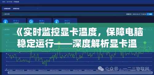 《实时监控显卡温度,保障电脑稳定运行——深度解析显卡温度软件》