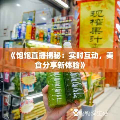 《饱饱直播揭秘:实时互动,美食分享新体验》