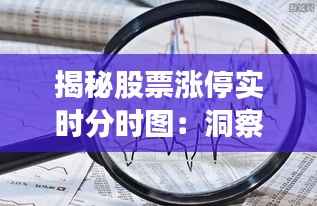 揭秘股票涨停实时分时图：洞察市场动态的利器