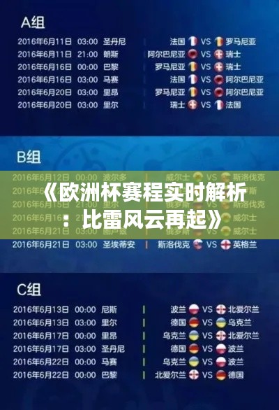 《欧洲杯赛程实时解析:比雷风云再起》