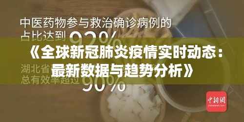 《全球新冠肺炎疫情实时动态：最新数据与趋势分析》