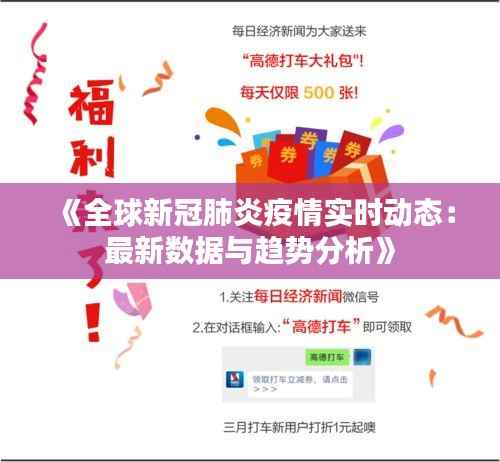 《全球新冠肺炎疫情实时动态:最新数据与趋势分析》