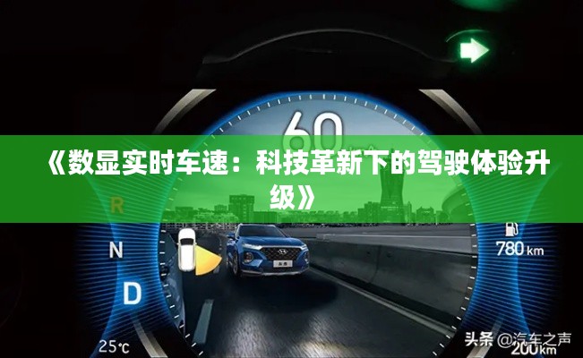 《数显实时车速:科技革新下的驾驶体验升级》