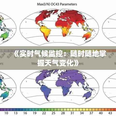 《实时气候监控:随时随地掌握天气变化》