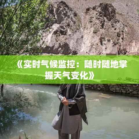 《实时气候监控:随时随地掌握天气变化》