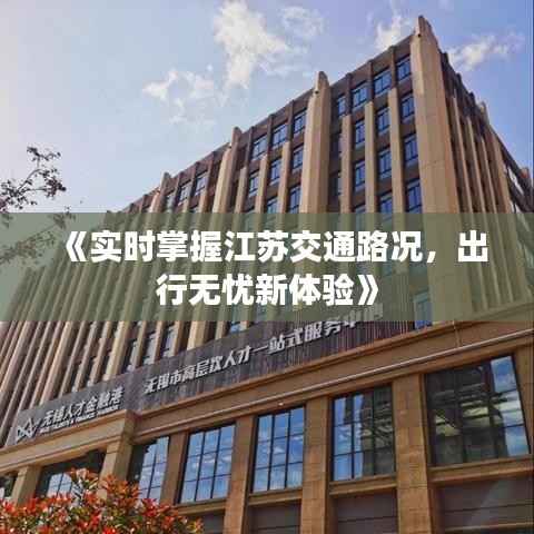 《实时掌握江苏交通路况，出行无忧新体验》