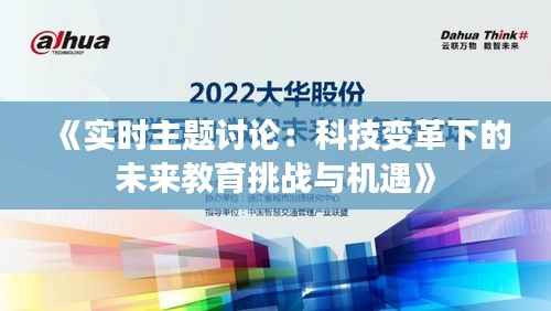 《实时主题讨论：科技变革下的未来教育挑战与机遇》