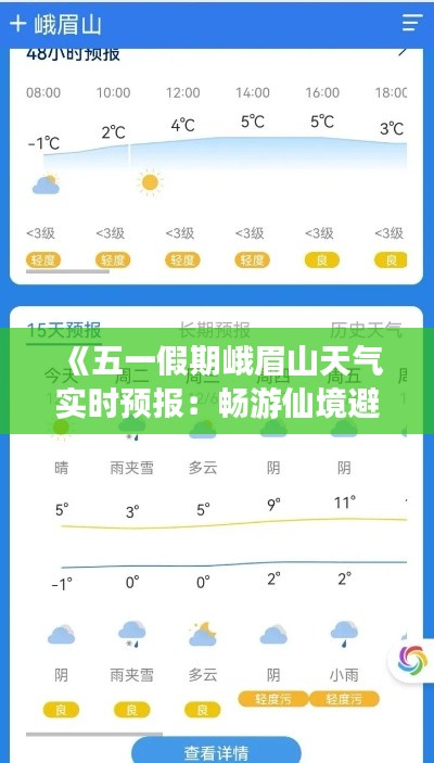 《五一假期峨眉山天气实时预报:畅游仙境避暑胜地》