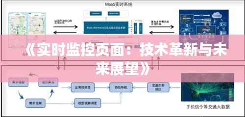 《实时监控页面:技术革新与未来展望》