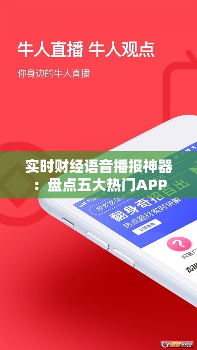 实时财经语音播报神器:盘点五大热门APP