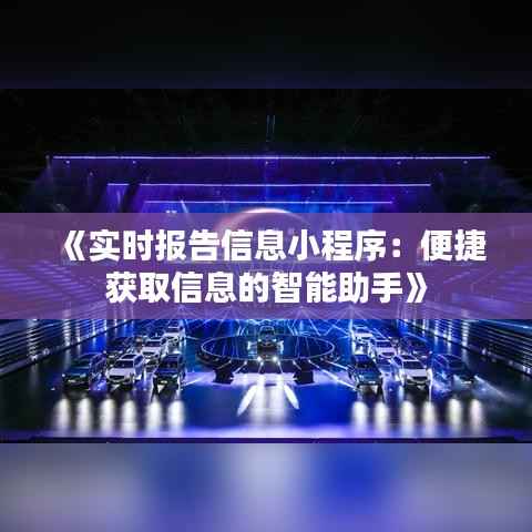 《实时报告信息小程序：便捷获取信息的智能助手》
