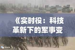 《实时役：科技革新下的军事变革之路》