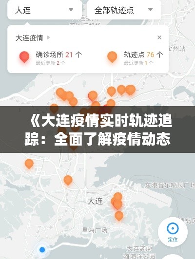 《大连疫情实时轨迹追踪:全面了解疫情动态》