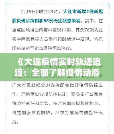 《大连疫情实时轨迹追踪:全面了解疫情动态》